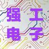 强工电子