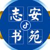 志安书法/闫志安，笔