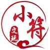 小符文玩