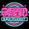 学问星球