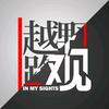 越野路书自游观