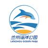兰州海洋公园