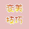 变美小技巧