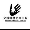 文辉钢琴艺术中心