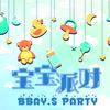 宝宝派对