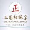正圆格练字官方号