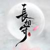 长相守