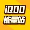 iQOO能量站