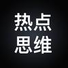 热点思维