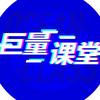 巨量课堂