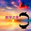 数学之美