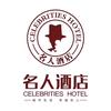 名人酒店（美林步行街店）