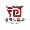 河阳古民居景区