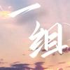 一组-一个有温度的分享会