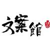 文案馆