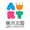 美术王国Art  Kingdom