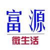 富源微生活
