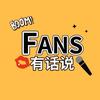 Fans有话说