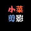 小菜剪影