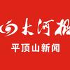 大河报平顶山新闻