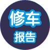 博睿通达修车报告