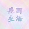 美丽生活-