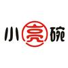小亮碗