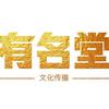 贵阳有名堂文化传播有限公司