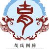 @胡氏家族—亮
