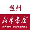 浙江温州市新华书店