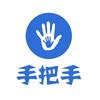 手把手