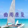 曲周康复