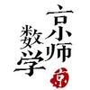 京师数学张老师
