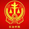 长治市中级人民法院