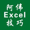 阿伟Excel技巧