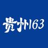 贵州163