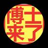 博士带娃
