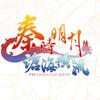 秦时明月