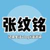 张纹铭（跑调）