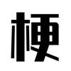 解梗
