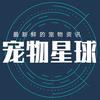 宠物星球