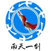 南天一剑