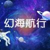 幻海航行