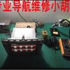 专业导航维修小胡
