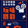 玩味摄影