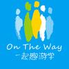 一起趣游学