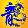 龍LONG