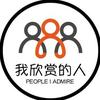 我欣赏的人