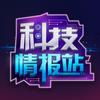 科技情报站