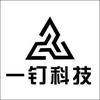 一钉科技